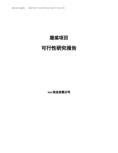 服装项目可行性研究报告(投资可行性分析)