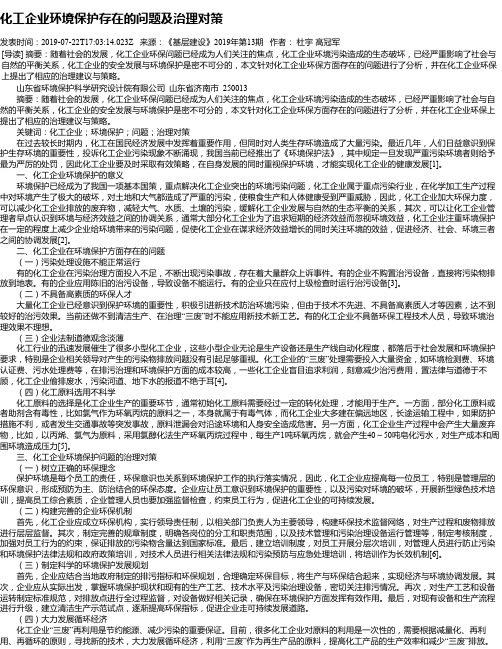 化工企业环境保护存在的问题及治理对策