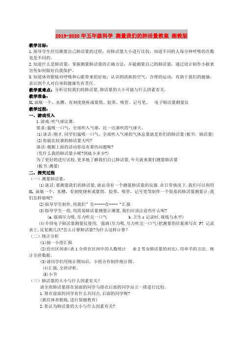 2019-2020年五年级科学 测量我们的肺活量教案 湘教版