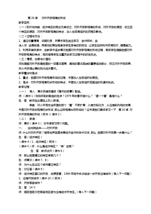 历史必修2岳麓版第20课对外开放格局的形成教案