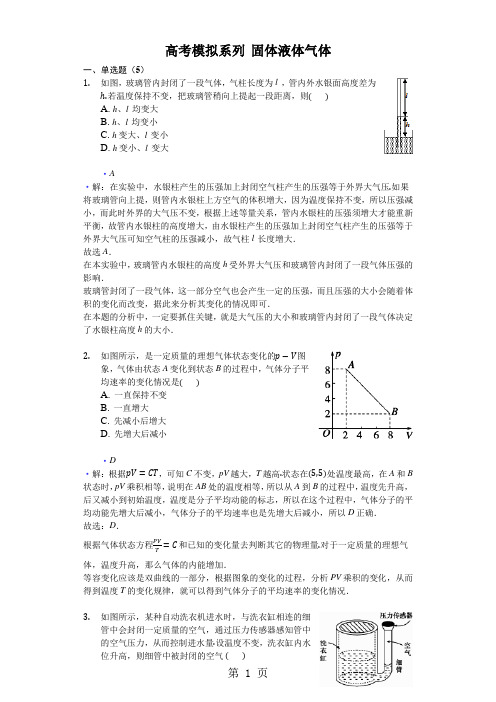 2018年高考模拟理综物理选编： 固体液体气体(解析版)-word