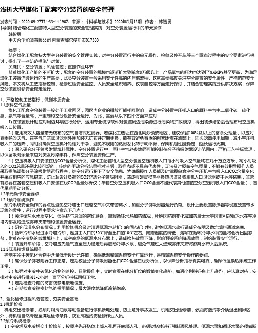 浅析大型煤化工配套空分装置的安全管理