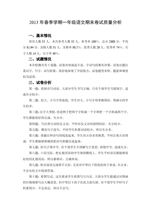 2013春一年级下册语文期末试卷分析