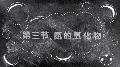 人教版高一化学必修一《氮的氧化物》