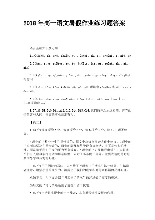 2018年高一语文暑假作业练习题答案