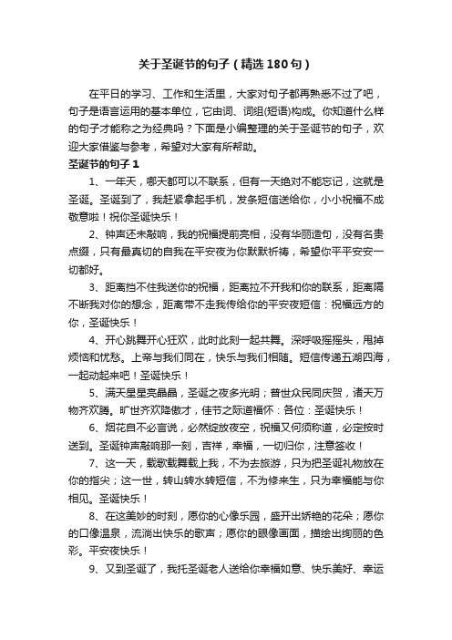 关于圣诞节的句子（精选180句）