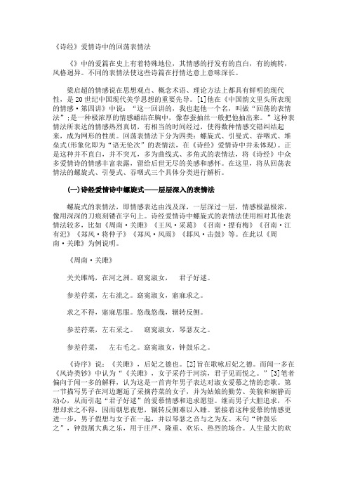 《诗经》爱情诗中的回荡表情法