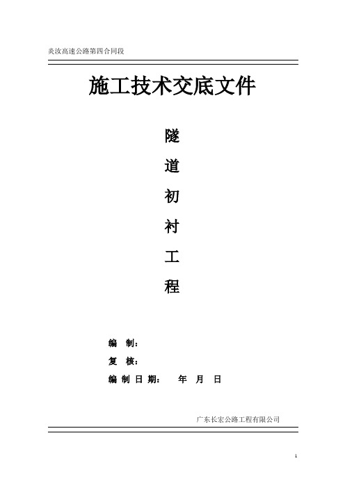 隧道超前支护技术交底