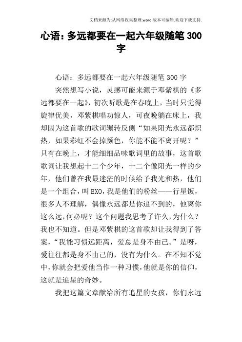 心语：多远都要在一起六年级随笔300字