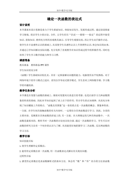 鲁教版-数学-七年级上册-6.4 确定一次函数的表达式 教案