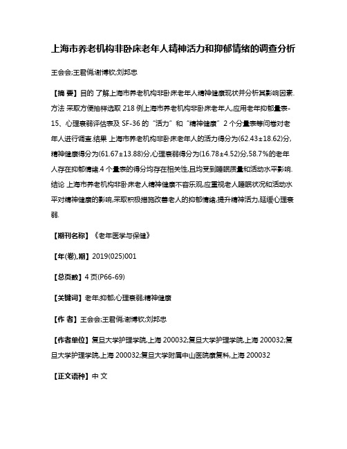 上海市养老机构非卧床老年人精神活力和抑郁情绪的调查分析
