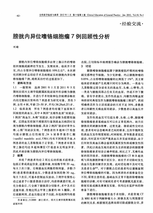 膀胱内异位嗜铬细胞瘤7例回顾性分析