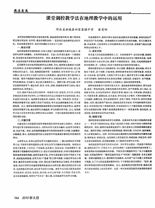 课堂调控教学法在地理教学中的运用