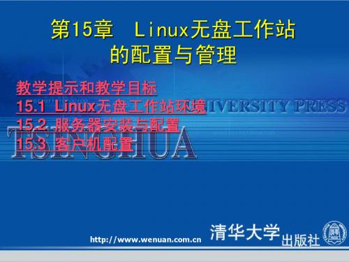 《Linux网络管理教程与上机指导》第15章：Linux无盘工作站的配置与管理
