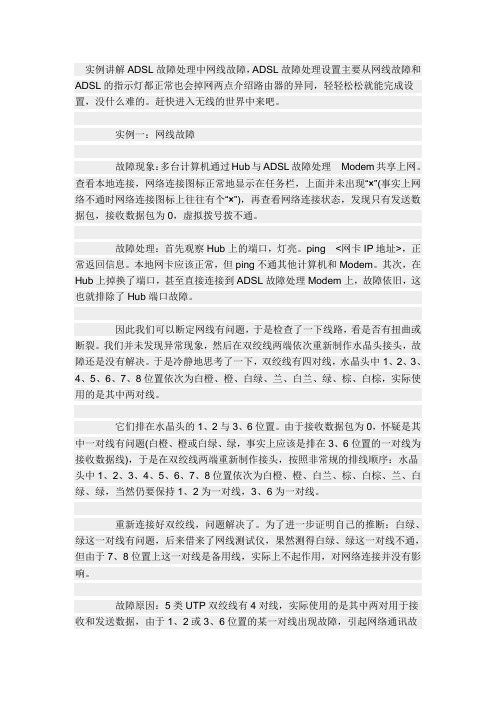 『网络技术 』 [网络管理] 实例讲解ADSL故障处理中网线故障