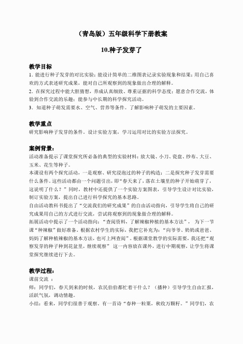 青岛小学科学五下《10.种子发芽了》word教案 (2)