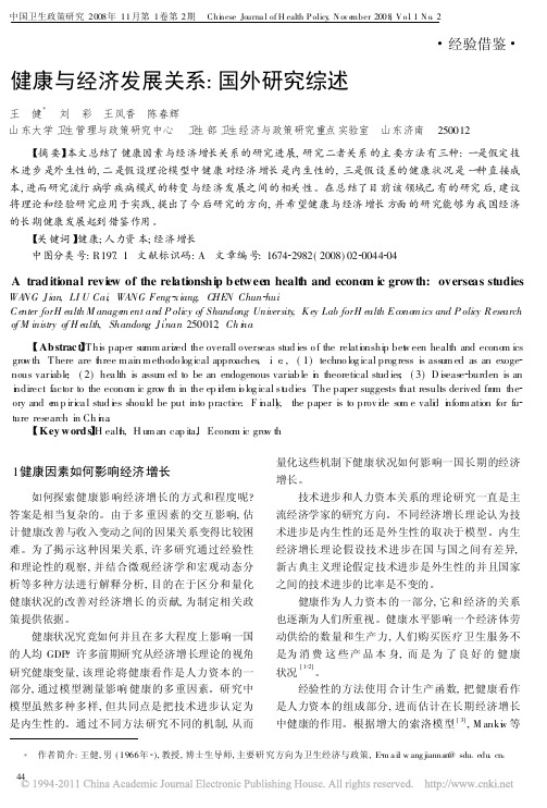 健康与经济发展关系_国外研究综述