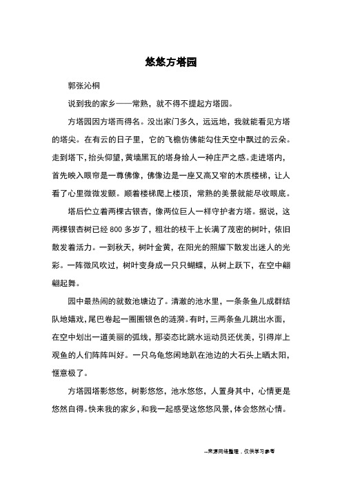 悠悠方塔园_优秀作文