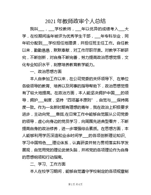 2021年教师政审个人总结及教师事业编政审考察报告(模板)