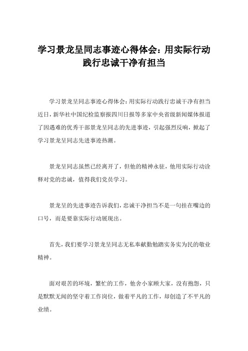 学习景龙呈同志事迹心得体会：用实际行动践行忠诚干净有担当