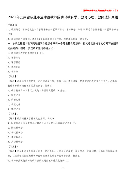 2020年云南省昭通市盐津县教师招聘《教育学、教育心理、教师法》真题