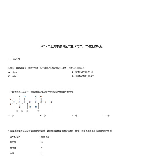 2019年上海市崇明区高三(高二)二模生物试题