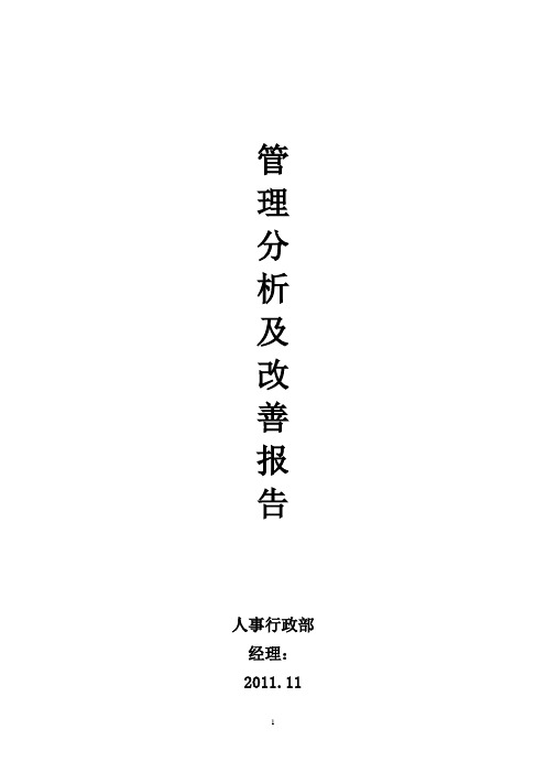 关于XX公司管理分析及改善方案