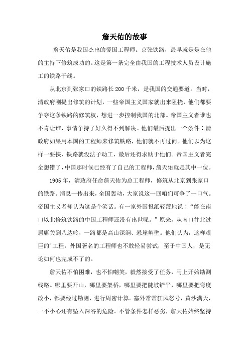 爱国名人詹天佑的故事
