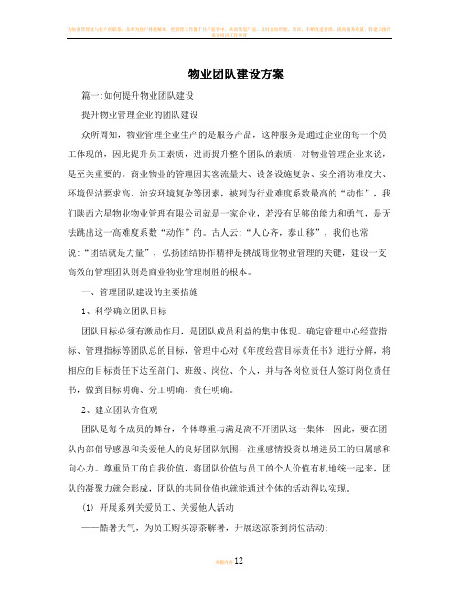 物业团队建设方案