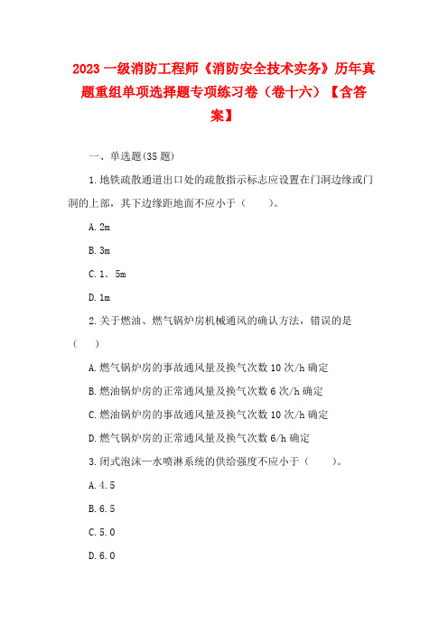 2023一级消防工程师《消防安全技术实务》历年真题重组单项选择题专项练习卷(卷十六)【含答案】