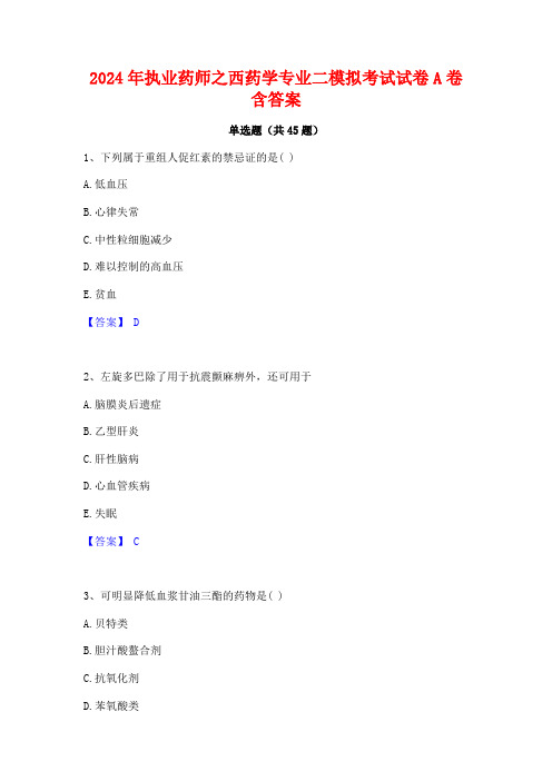 2024年执业药师之西药学专业二模拟考试试卷A卷含答案