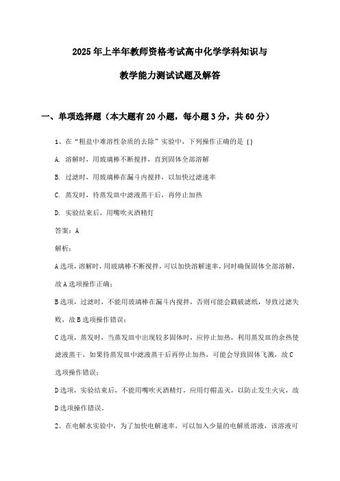 教师资格考试高中化学学科知识与教学能力2025年上半年测试试题及解答