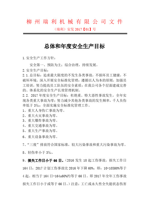 2017总体和年度安全生产目标