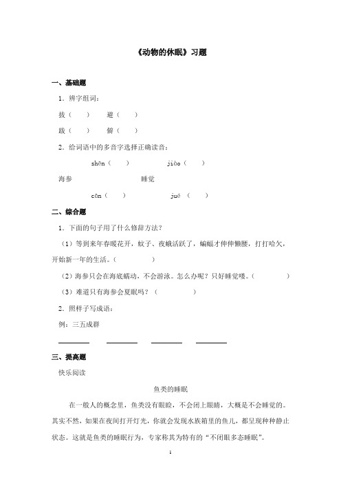 2017-2018年沪教版语文小学三年级上册《动物的休眠》精选习题