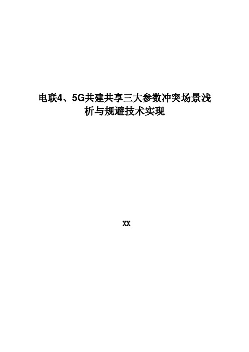 5G优化案例：电联4、5G共建共享三大参数冲突场景浅析与规避技术实现案例