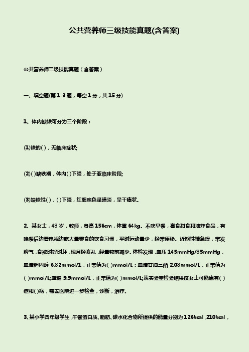 公共营养师三级技能真题(含答案)
