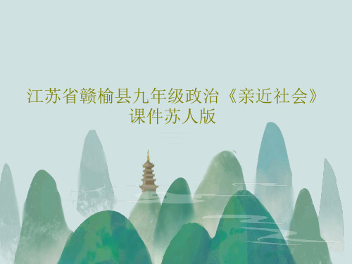 江苏省赣榆县九年级政治《亲近社会》课件苏人版50页PPT