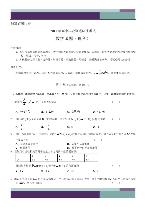 2011年厦门市5月份适应性练习(理科)含答案word版