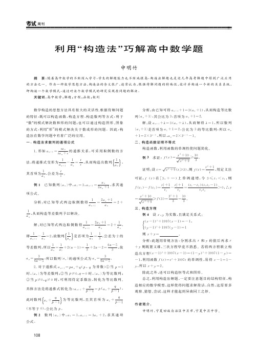 利用“构造法”巧解高中数学题