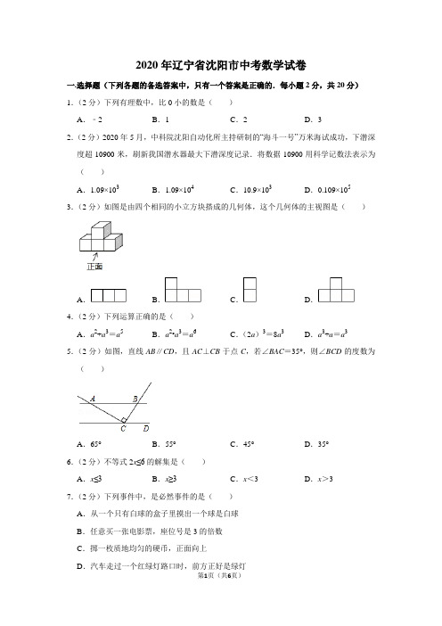 2020年辽宁省沈阳市中考数学试卷(word版)