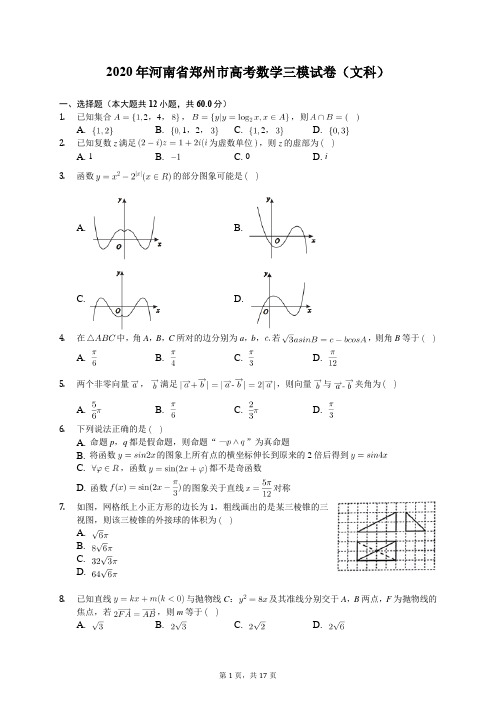 2020年河南省郑州市高考数学三模试卷(文科)(含答案解析)