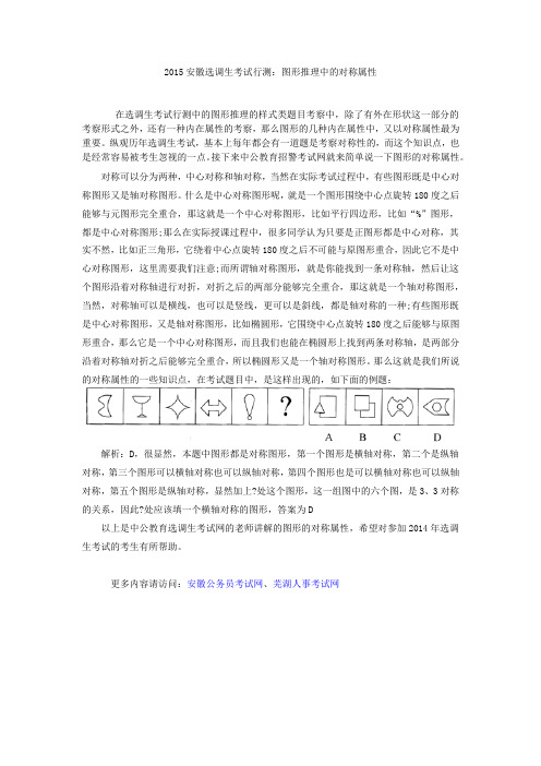 2015安徽选调生考试行测：图形推理中的对称属性