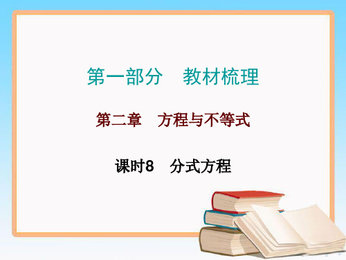 广东中考数学第一轮复习第二章方程与不等式课时8 分式方程