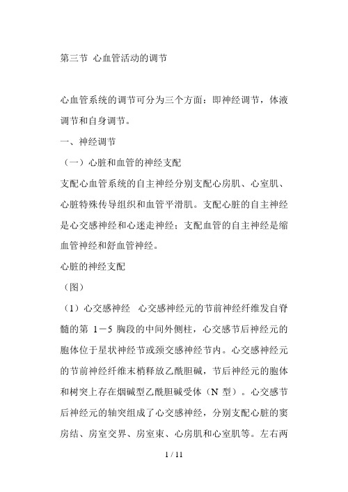 第三节心血管活动的调节
