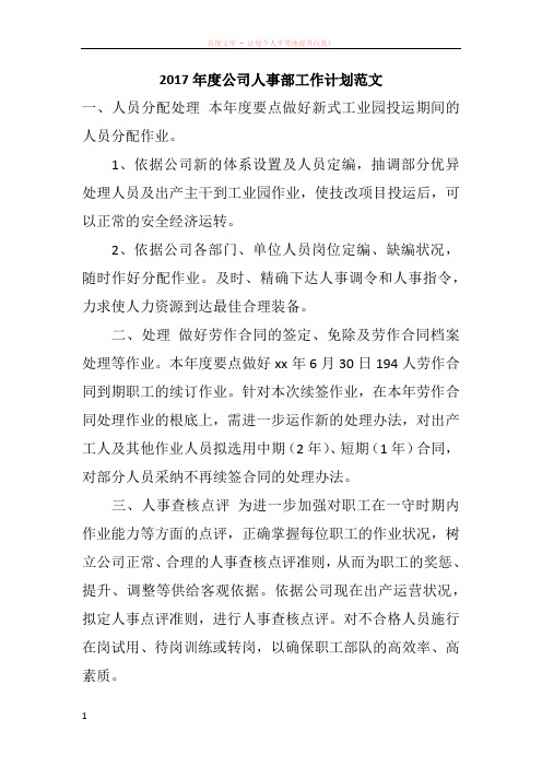 2017年度公司人事部工作计划范文