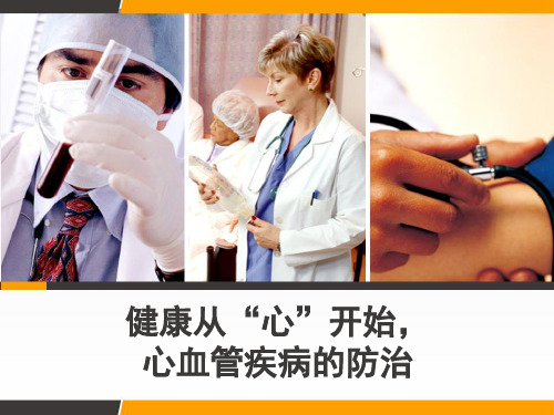 健康从心开始 心血管疾病的防治 PPT