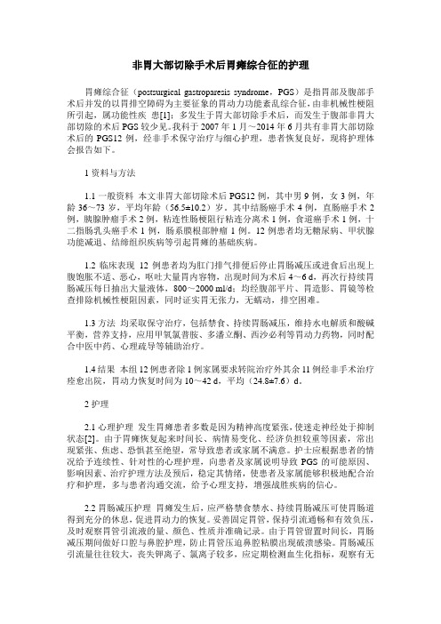 非胃大部切除手术后胃瘫综合征的护理