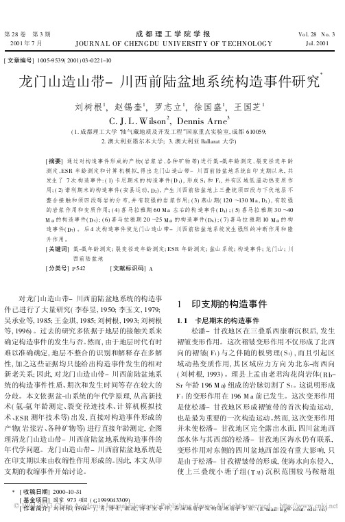 龙门山造山带_川西前陆盆地系统构造事件研究