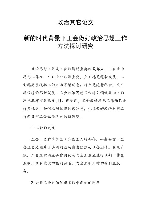 研究论文：新的时代背景下工会做好政治思想工作方法探讨研究