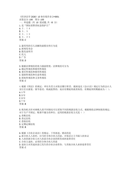 川大《经济法学2026》19春在线作业2参考答案